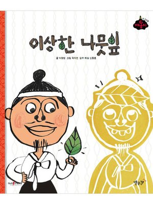 cover image of 이상한 나뭇잎